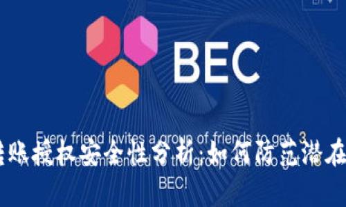 钱包USDT转账授权安全性分析：如何防范潜在的盗窃风险