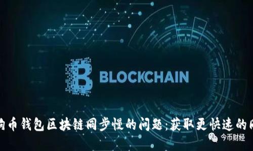 解决狗狗币钱包区块链同步慢的问题：获取更快速的同步体验