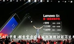 TP钱包APP下载：探索官方安卓版的独特功能与使用