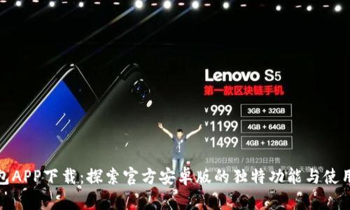 TP钱包APP下载：探索官方安卓版的独特功能与使用体验