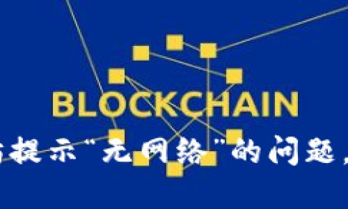 解决TP钱包转以太坊提示“无网络”的问题，轻松畅享区块链交易