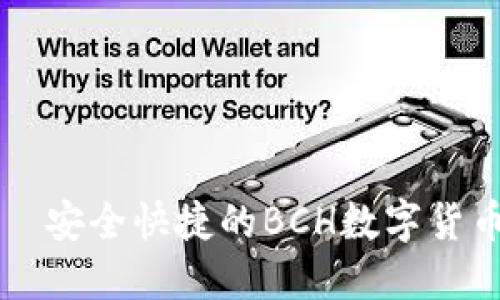 TP钱包——安全快捷的BCH数字货币管理利器