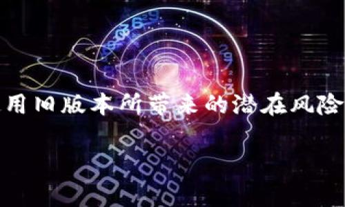 在下载软件时，特别是电子钱包等安全性较高的应用程序，确保找到可靠的来源非常重要。下面是关于如何下载TP钱包旧版本的详细指南。

了解TP钱包
TP钱包是一款流行的去中心化钱包，支持多种数字货币的存储与交易。随着不断的更新，开发者会定期发布新版本，不仅提供新功能，还修复安全漏洞。然而，某些用户可能希望使用旧版本，特别是在新版本中出现了问题，或者他们更喜欢旧版本的一些功能。

为何选择旧版本
选择旧版本的原因多种多样。有些用户可能对新版本的界面不太适应，或者新版本的某些功能并不符合他们的使用习惯。此外，旧版本通常更稳定，且往往没有新版本中的一些潜在问题。因此，下载旧版本可能是一个明智的选择。

下载旧版本的步骤
以下是下载TP钱包旧版本的具体步骤：

h41. 查找可靠的下载网站/h4
首先，你需要找到一个可信赖的网站来下载旧版本的TP钱包。在Google或其他搜索引擎中，键入“TP钱包旧版本下载”。你可能会找到一些提供旧版本软件下载的第三方平台，像APKMirror、APKPure等。

h42. 选择合适的版本/h4
在找到一个可靠的网站后，你会看到不同版本的TP钱包列在其上。仔细查看每个版本的发布时间和更新日志，以确定哪个版本最符合你的需求。不建议下载过于老旧的版本，因为那可能会导致安全风险。

h43. 下载与安装/h4
当你找到合适的版本后，点击下载链接。下载完成后，可以按以下方式安装：
ul
    li对于Android用户，可能需要在“设置”中开启“安装未知来源应用”的选项。/li
    li对于iOS用户，通常需要用到特定的工具或越狱来安装非App Store的应用。/li
/ul

使用旧版本的风险
尽管使用旧版本可能在功能上感到满意，但风险也不容忽视。旧版本可能会有已知的安全漏洞，极易受到网络攻击。因此，在使用旧版本时，请务必确保你的设备安全。同时定期备份钱包信息，以防丢失。

如何避免问题
继续使用旧版本的同时，你可能会遇到一些技术问题，甚至是应用崩溃。在此，建议用户可以尝试以下方法来减少这些问题：

ul
    listrong定期更新：/strong尽可能每隔一段时间检查新版本，了解其新特性或修复的漏洞。/li
    listrong使用虚拟私有网络（VPN）：/strong在访问钱包或进行交易时，使用VPN可以增加安全性。/li
    listrong安全备份：/strong定期备份钱包中重要的信息，确保在需要时可以恢复。/li
/ul

总结
下载TP钱包旧版本是一项相对简单的任务，只要遵循上述步骤，用户就能够找到并安装所需的版本。但是，请始终考虑到使用旧版本所带来的潜在风险，并采取一些预防措施以确保你的资金安全。希望这些信息能帮到你，祝你在数字货币的世界中有一个安全与顺利的体验！

如何安全地下载TP钱包旧版本的完整指南