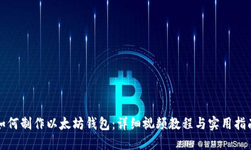 如何制作以太坊钱包：详细视频教程与实用指南