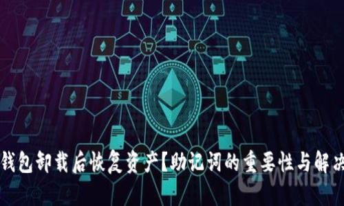 如何在tp钱包卸载后恢复资产？助记词的重要性与解决方案解析