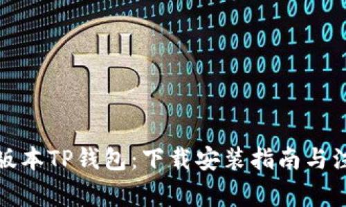 获取老版本TP钱包：下载安装指南与注意事项