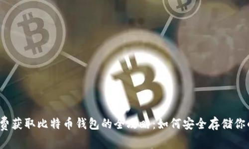 2012年免费获取比特币钱包的全攻略：如何安全存储你的虚拟资产