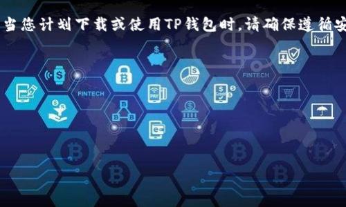 目前，TP钱包（TokenPocket）是一个支持多链的数字钱包应用，广泛用于管理加密货币和数字资产。如果您在尝试下载TP钱包时遇到问题，可能有以下几个原因和解决方案：

下载问题可能的原因
1. **应用商店限制**：某些地区的应用商店（如Google Play或Apple App Store）可能对某些加密货币钱包应用有限制。在一些国家和地区，这些应用可能无法正常显示或下载。您可以尝试使用VPN服务来解决这一问题，连接到一个允许下载该应用的地区。

2. **设备兼容性**：确保您的设备满足TP钱包的系统要求。某些老旧的设备或操作系统版本可能会导致无法安装最新版本的应用。建议您检查设备的系统更新，确保使用最新的操作系统。

3. **网络连接问题**：有时候，下载失败可能与网络问题有关。检查您的网络连接是否稳定，尝试在Wi-Fi网络下进行下载，避免使用不稳定的数据连接。

解决下载问题的步骤
1. **清理缓存**：如果您在应用商店里发现TP钱包仍然无法下载，可以尝试清理应用商店的缓存。在设备的“设置”中找到“应用管理”，选择“应用商店”，然后清理缓存和数据。

2. **尝试其他下载来源**：如果应用商店无法下载，您可以通过TokenPocket的官方网站下载APK文件（适用于Android设备）。请注意，确保从官方网站下载，以避免安全风险。

3. **联系客户支持**：如果以上步骤无法解决问题，可以考虑联系TP钱包的客户支持团队。通常，他们会提供更为专业的帮助以及最新的下载信息。

了解TP钱包的特点与优势
TP钱包不仅仅是一款普通的数字货币钱包，它具备了许多独特的卖点和创新功能，这些都是用户选择它的重要原因。

1. **多链支持**：TP钱包支持多条公链，包括以太坊、波场、EOS等主流区块链。这让用户可以在一个钱包内管理不同类型的数字资产，极大地方便了资产的操作和管理。

2. **去中心化交易所（DEX）功能**：TP钱包内置去中心化交易所，用户可以在钱包内直接进行交易，无需临时切换到其他平台。这一功能为用户提供了更高的交易效率及安全性，避免了将资产转移到中心化交易所的风险。

3. **安全性**：作为一个数字钱包，安全性是TP钱包最重要的考量之一。TP钱包采用多种安全措施，包括私钥本地存储和多重签名技术，以确保用户的资金安全。此外，用户可以设置数字钱包密码和生物识别技术（如指纹识别），进一步增强安全性。

用户体验与社区支持
TP钱包注重用户体验，其界面友好且易于操作。即使是初次接触数字货币的用户，也能轻松上手，快速了解各项功能。此外，TP钱包建立了活跃的用户社区，用户可以在社区中交流使用经验、分享投资策略，甚至获得最新的市场信息与动态。

1. **用户反馈机制**：TP钱包还有良好的用户反馈机制，用户可以提交使用过程中遇到的问题，或是反馈对产品的建议，团队会积极进行改进。

2. **教育资源**：对于不了解区块链和加密货币的用户，TP钱包提供了丰富的教育资源，包括教程、视频等，帮助用户更好地理解数字资产管理。

总结与展望
总之，TP钱包是一款功能丰富、安全性高且用户友好的数字货币钱包。虽然有时候在下载过程中可能会遇到一些问题，但以上提到的解决方案可以帮助用户快速解决。同时，TP钱包的多链支持、去中心化交易所功能及良好的社区支持，都使其成为广大数字货币投资者的首选工具。

随着区块链技术的不断发展，数字资产的管理需求将愈发增加。在未来，TP钱包将继续升级并其功能，致力于为用户提供更好的服务。对于想要进入加密货币世界的用户来说，选择一个合适的钱包是第一步，而TP钱包无疑是一个值得信赖的选择。

无论是小额投资者还是专业交易者，TP钱包都能为您提供所需的功能与安全性，助您在不断变化的市场中游刃有余。当您计划下载或使用TP钱包时，请确保遵循安全建议，保护好自己的私钥与资产。希望大家都能在数字货币的世界中实现自己的目标与梦想。 

相关阅读
1. 如何选择适合自己的数字货币钱包？
2. 初学者如何快速掌握数字货币投资？
3. 安全存储数字资产的最佳实践。

TP钱包, 数字货币, 去中心化交易所, 资产管理/guanjianci 
 TP钱包下载问题解析及其独特优势的全面介绍 