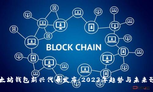 以太坊钱包新兴代币发布：2023年趋势与未来预测