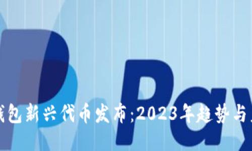 以太坊钱包新兴代币发布：2023年趋势与未来预测