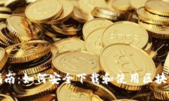 全面指南：如何安全下载和使用区块链钱包