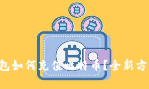 没有钱包如何充值比特币？全新方法揭秘！