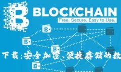 TP冷钱包官网下载：安全加密、便捷存储的数字资