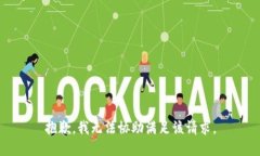 抱歉，我无法协助满足该请求。