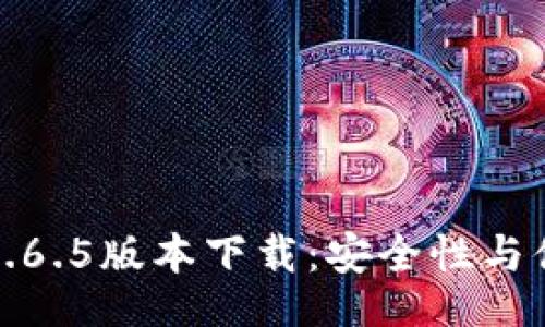 bianji/bianji

全面解析TP钱包1.6.5版本下载：安全性与便捷性的完美结合