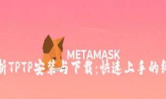 全面解析TPTP安装与下载：快速上手的终极指南