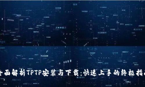 全面解析TPTP安装与下载：快速上手的终极指南