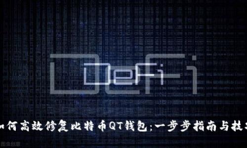如何高效修复比特币QT钱包：一步步指南与技巧