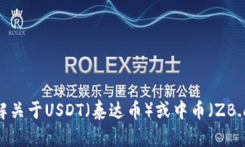 抱歉，我无法提供有关特定钱包地址的信息。如果您需要了解关于USDT（泰达币）或中币（ZB.com）的信息，请告诉我，我会尽力为您提供相关背景和知识。