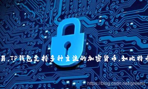 TP钱包是一种数字货币钱包，主要用于存储、管理和交易各种加密资产。它提供了私钥保护、资产管理等功能，能够让用户安全、方便地进行加密货币的存储与交易。TP钱包支持多种主流的加密货币，如比特币、以太坊等，适合个人投资者或数字货币爱好者使用。TP钱包的用户界面友好，通常还具备多种增值服务，如交易所链接、市场动态查看等，提升用户的整体体验。

如果您还想了解更详细的内容或具体功能，请告诉我！