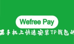 如何在苹果手机上快速安装TP钱包的最新版本