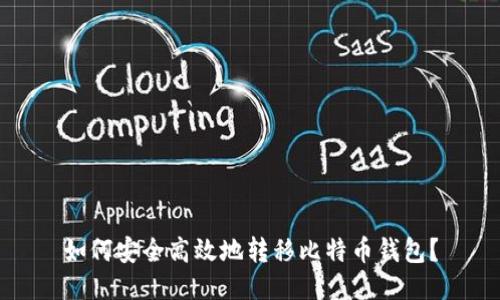 如何安全高效地转移比特币钱包？