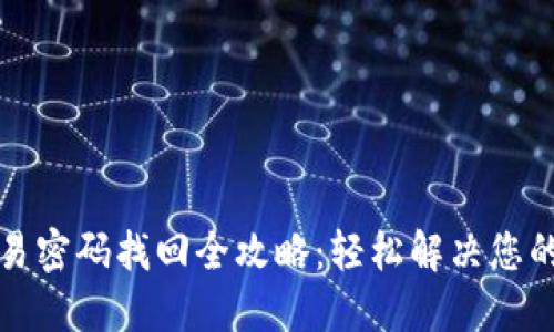 TP钱包交易密码找回全攻略：轻松解决您的密码问题