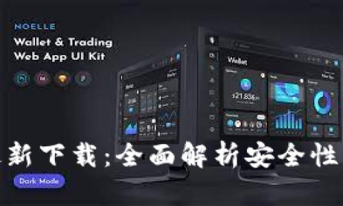 TP钱包安卓版最新下载：全面解析安全性与便捷性的结合