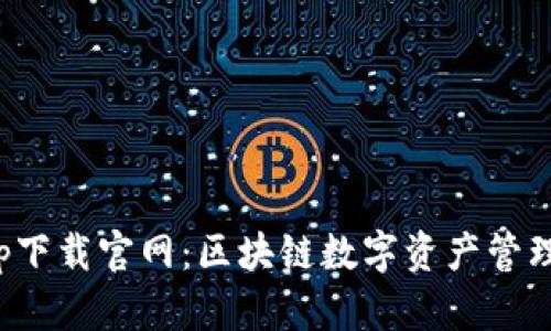 TP钱包app下载官网：区块链数字资产管理的新选择