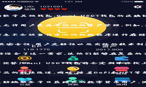 jiaoti全面解析：Omni USDT钱包开发的创新与优势/jiaoti  
Omni USDT, 钱包开发, 数字货币, 技术创新/guanjianci  

引言：进入数字货币的新时代  
近年来，数字货币的兴起迅速改变了金融市场的格局。特别是稳定币（如USDT）的问世，让人们在投机和日常交易中找到了更多的安全保障。而当谈到USDT的使用时，选择一个高效、安全、用户友好的钱包变得至关重要。这就是Omni USDT钱包的登场。本文将深度解析Omni USDT钱包的开发，包括其独特的创新点与市场优势。  

什么是Omni USDT钱包？  
Omni USDT钱包是基于Omni Layer协议开发的一款数字货币钱包。Omni Layer是建立在比特币区块链之上的一种解决方案，它允许用户轻松地发行和交易自己的数字资产。Omni USDT不仅支持USDT的存储和交易，同时也兼容比特币网络的各种功能。这种钱包既能保证资金的安全，又能为用户提供灵活的操作体验。  

Omni USDT钱包的独特卖点  
在众多数字钱包中，Omni USDT钱包凭借其独特的优势脱颖而出。这些优势不仅吸引了大批用户的关注，更为钱包的普及奠定了基础。以下是几个关键的卖点：  

h41. 安全性极高/h4  
安全性是任何数字货币钱包最核心的要素。Omni USDT钱包通过多层加密技术，确保用户资金始终处于安全之中。使用硬件安全模块（HSM）和分布式存储，钱包有效防止黑客攻击和盗窃风险。同时，用户也可以设置双重认证等安全措施，进一步提升账户的安全性。  

h42. 用户友好体验/h4  
Omni USDT钱包在界面设计上充分考虑了用户体验。无论是新手还是经验丰富的交易者，用户都能快速上手。直观的操作界面和清晰的功能分类，使得用户能够在几分钟内完成账户的创建和首次存款。  

h43. 兼容性强/h4  
众所周知，数字货币的生态非常复杂，各类钱包、交易所和平台无处不在。Omni USDT钱包，通过支持多种数字货币和资产，增强了其兼容性。用户不仅可以存储传统的USDT，还能够轻松接入其他基于Omni Layer的资产，为使用者提供了更多的选择。  

h44. 高效的交易处理能力/h4  
现代交易急需快速的响应和处理能力。Omni USDT钱包在设计时特别注重交易的处理速度。在高峰期，依然能够保持快速的交易确认，最大限度降低用户的等待时间。这一点在激烈的市场环境下显得尤为重要，能让用户及时抓住最佳的交易机会。  

Omni USDT钱包的技术创新  
随着技术的发展，钱包的设计与功能不断升级。Omni USDT钱包不仅仅满足基本的存储与交易功能，它在技术上也有着诸多创新。  

h41. 区块链技术的深度整合/h4  
Omni USDT钱包基于比特币网络，但其采用了高效的区块链架构设计。这种设计不仅保证了操作的透明性和可追溯性，还提高了交易的效率。相较于其他钱包，Omni USDT钱包的区块链深度整合，使得所有的交易活动都能迅速得到验证。  

h42. 智能合约的应用/h4  
智能合约是一种自主执行的合同，Omni USDT钱包在此方面也面临新的机遇。通过运用智能合约，钱包的开发者能够创建更加灵活的交易规则，允许用户更为个性化的资产管理。例如，用户可以设定特定的条件，当市场价格达到某一水平时自动进行买入或卖出操作。  

h43. 用户数据的安全与隐私保护/h4  
在数字货币的世界，用户的隐私保护是一项重要的挑战。Omni USDT钱包通过去中心化的数据存储方式，大幅提高用户数据的安全性。用户的信息不会被当作中心化的数据库进行存储，降低了数据泄露的风险，充分尊重和保护用户的隐私权利。  

市场前景与用户需求  
随着数字货币的普及，用户对钱包的需求不断增加。分析表明，当前市场上对安全、可靠且易于操作的钱包需求尤为迫切。Omni USDT钱包凭借其安全性、用户友好性以及高效的技术创新，迎合了市场需求。  

h41. 对中小投资者的吸引力/h4  
中小投资者通常缺乏专业的市场知识和技术分析能力，他们希望能够找到一款适合自己的钱包。Omni USDT钱包出色的用户体验和安全性正好迎合了这一需求，使他们能够在复杂的交易环境中，轻松找到自己的定位。  

h42. 持续的市场教育与推广/h4  
尽管数字货币已经取得了一定的市场认知，但许多人对其仍持保留态度。在这种背景下，钱包开发者需要进行持续的市场教育，帮助数字货币的优势。Omni USDT钱包将会定期举办线上线下的活动，以提高用户的参与感及信任度。  

h43. 未来的发展方向/h4  
随着数字资产的不断丰富，Omni USDT钱包也将继续迭代更新。无论是功能扩展还是用户体验，钱包的开发团队都将积极听取用户反馈，确保产品的持续改进。同时，随着DeFi和NFT等新兴领域的发展，钱包的功能与应用场景将更加丰富，为用户提供更多的可能性。  

总结  
Omni USDT钱包的开发是一项处于前沿的创新实验，它结合了区块链技术的优势，追求安全性与用户友好的完美平衡。在未来，我们期待它能更好地服务于日益增长的数字货币用户，满足他们多样的需求。在不断变化的数字生态中，Omni USDT钱包必将成为许多用户在资产管理中的得力助手。