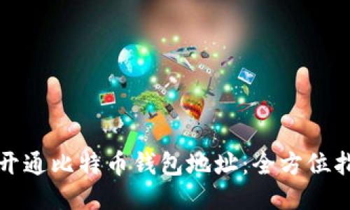 如何轻松开通比特币钱包地址：全方位指南与技巧