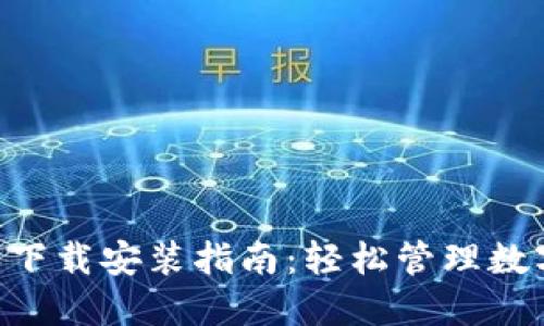 TP钱包官方最新版本下载安装指南：轻松管理数字资产，快速转账交易