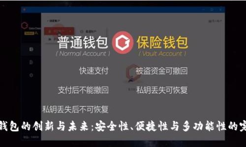 区块链钱包的创新与未来：安全性、便捷性与多功能性的完美结合