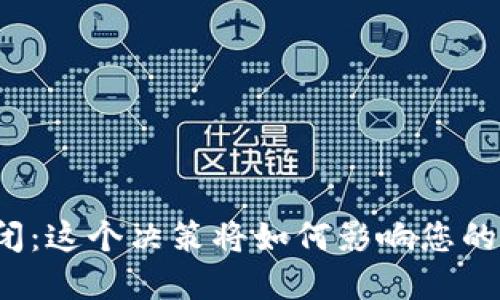 比特币钱包关闭：这个决策将如何影响您的数字资产安全？