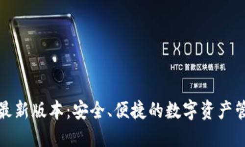 探索TP钱包最新版本：安全、便捷的数字资产管理解决方案