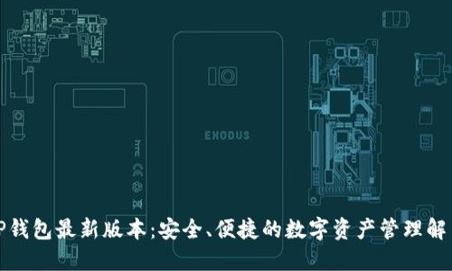 探索TP钱包最新版本：安全、便捷的数字资产管理解决方案