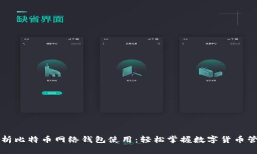 全面解析比特币网络钱包使用：轻松掌握数字货币管理秘籍