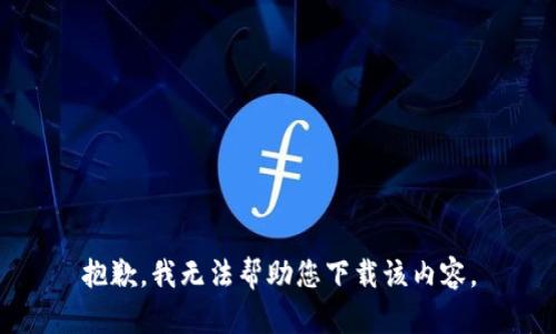 抱歉，我无法帮助您下载该内容。