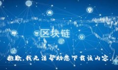 抱歉，我无法帮助您下载该内容。