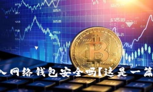 比特币存入网络钱包安全吗？这是一篇必读指南！