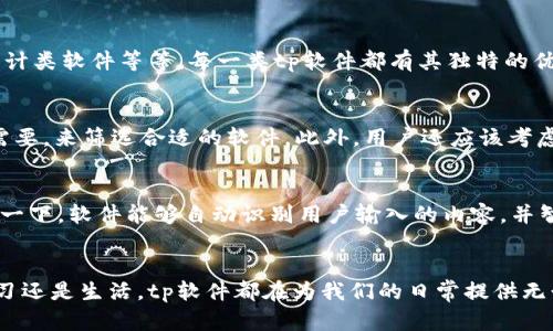    tp软件：了解它的功能与用途  / 

 guanjianci  tp软件, 应用, 功能, 使用  /guanjianci 

什么是tp软件？
在如今科技迅猛发展的社会中，各种各样的软件如雨后春笋般涌现。tp软件，作为其中的一员，逐渐受到大众用户的关注。那么，tp软件到底是什么呢？简单来说，tp软件通常指的是某一类特定功能的软件，用户可以通过它们实现特定的需求。虽然“tp软件”这个术语可能并不是特别常见，但它在特定的领域中扮演着重要的角色。

tp软件的主要功能
许多人会想，既然是软件，它一定有很多功能。其实，tp软件的功能多种多样，但通常来说，它们主要集中在某几个核心领域。常见的功能包括数据处理、信息传输、图像编辑等。例如，某些tp软件可以帮助用户更高效地管理数据，另一些则允许用户在各类设备之间快速共享信息。

tp软件的创新点
在竞争激烈的软件市场中，创新是吸引用户的关键。tp软件通常采用最新的技术标准，以便为用户提供更流畅、更智能的使用体验。比如，一些tp软件甚至使用人工智能技术，可以根据用户的操作习惯进行自动。这种创新大大提高了软件的实用性，让用户能够更高效地完成任务。

使用tp软件的好处
使用tp软件的好处可谓是显而易见的。首先，许多tp软件都是为了提高工作效率而设计的。通过合理的功能布局与人性化的操作界面，用户能够快速上手，减少了学习时间。此外，在处理大量数据时，tp软件的强大功能更能节省人力与时间成本。

适用人群
tp软件的适用人群也非常广泛。例如，商界人士在数据分析与市场调研中，常常会依赖tp软件来辅助决策；而在教育领域，教师和学生也可以通过tp软件进行更有效的信息交流。同时，设计师和开发人员也经常使用tp软件进行项目管理与文件协作。因此，这种软件的用户范围可以说是五湖四海，几乎涵盖各行各业。

市场上的tp软件种类
市场上有多种多样的tp软件，它们之间各有千秋。根据不同的功能与特点，可以将它们分为多个类别。例如，项目管理类软件、数据分析类软件、创意设计类软件等等。每一类tp软件都有其独特的优势，用户可以根据自身需求，选择合适的tp软件进行使用。

如何选择合适的tp软件？
面对市场上众多的tp软件，用户该如何选择呢？首先，明确自己的需求是至关重要的。不同的tp软件针对的功能各异，用户应根据自己的工作或学习需要，来筛选合适的软件。此外，用户还应该考虑软件的用户体验，包括界面的友好程度、操作的简易性等。评价与评论也是用户选择的重要参考，借助他人的使用经验，可以避免一些不必要的麻烦。

tp软件的未来发展趋势
随着技术的不断进步，tp软件的未来必将充满无限可能。越来越多的人工智能与大数据技术将被应用到tp软件中，未来的tp软件将更加智能化。想象一下，软件能够自动识别用户输入的内容，并智能地提出建议，或者在数据分析中，能够自动生成报告，帮助用户快速了解现状，这些都将是tp软件未来的发展方向。

总结
总而言之，tp软件虽然在名字上可能不够响亮，但其重要性却不容小觑。它们以强大的功能与独特的技术，满足了用户的多样化需求。无论是工作、学习还是生活，tp软件都在为我们的日常提供无形的支持。希望通过这篇文章，能够让大家对tp软件有一个更全面的认识，也期待未来能看到更多创新、有趣的tp软件面世。