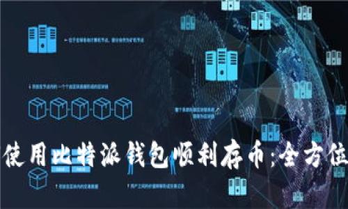 如何使用比特派钱包顺利存币：全方位指南