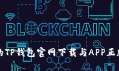 安全便捷的TP钱包官网下载与APP正版下载指南