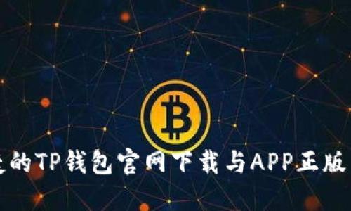 安全便捷的TP钱包官网下载与APP正版下载指南