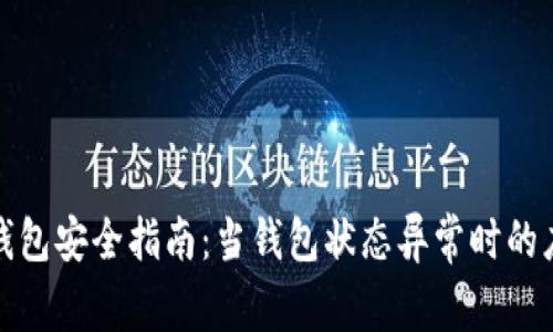 比特币钱包安全指南：当钱包状态异常时的应对措施