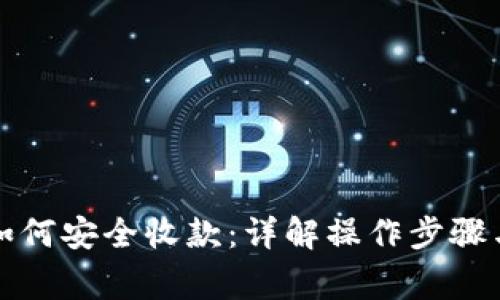 TP冷钱包如何安全收款：详解操作步骤与注意事项