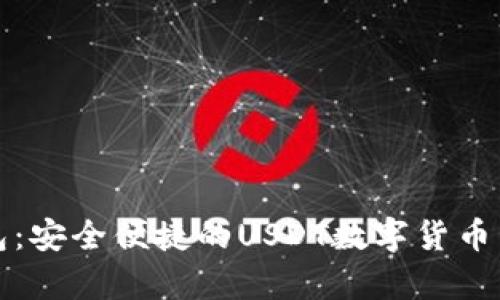 极客钱包：安全便捷的USDT数字货币管理利器