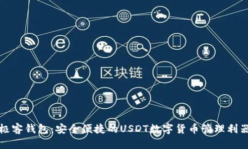 极客钱包：安全便捷的USDT数字货币管理利器