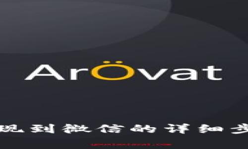 TP数字钱包提现到微信的详细步骤与注意事项