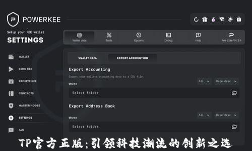 
TP官方正版：引领科技潮流的创新之选